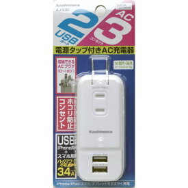 カシムラ AC充電器 AC3P USB2ポート 3.4A ホワイト AJ-530 4907986075304 パソコン 周辺機器 PCアクセサリー 電源タップ EMP