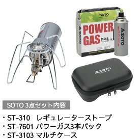 SOTO レギュレーターストーブ セット ST-310 ＆ ST-7601 ＆ ST-3103セットアウトドア 釣り 旅行用品 キャンプ 登山 バーベキュー 調理用品 シングルバーナーコンロスポーツ ランタン バーナー その他ランタン