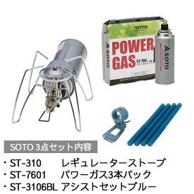 SOTO レギュレーターストーブ セット ST-310 ＆ ST-7601 ＆ ST-3106BLセットアウトドア 釣り 旅行用品 キャンプ 登山 バーベキュー 調理用品 シングルバーナーコンロスポーツ ランタン バーナー その他ランタン