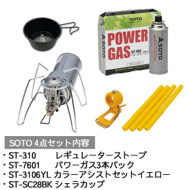 SOTO レギュレーターストーブ セット ST-310 ＆ ST-7601 ＆ ST-SC28BK ＆ ST-3106YLセットアウトドア 釣り 旅行用品 キャンプ 登山 バーベキュー 調理用品 シングルバーナーコンロスポーツ ランタン バーナー その他ランタン