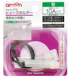 エーモン ヒューズホルダー Y74 4905034000742 車 バイク 自転車 自動車 車用工具 修理 ガレージ用品 補修用品 ヒューズ 車用品 バイク用品 パーツ 電子パーツ EMP