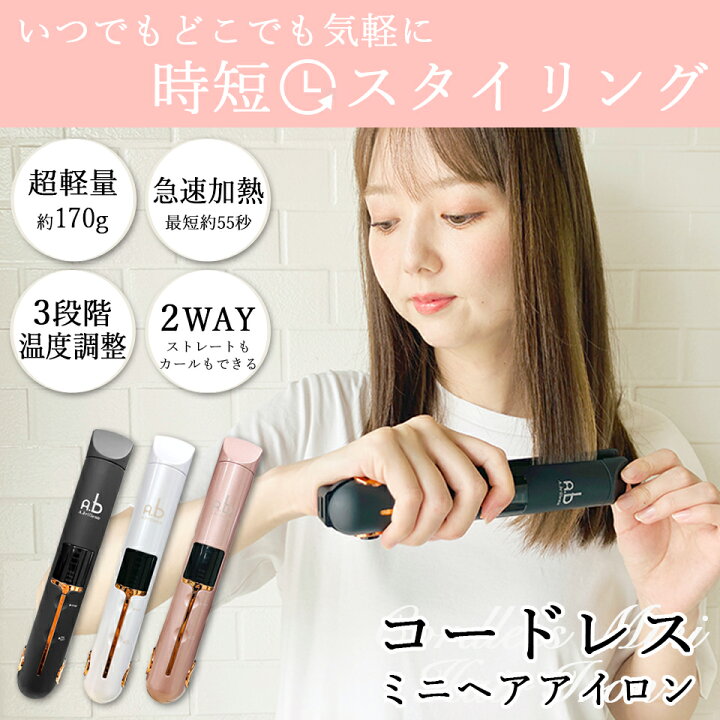 楽天市場】コードレス ヘアアイロン ミニ USB充電 【正規店 