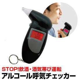 アルコールチェッカー 酒気帯び運転対策 携帯用 息を吹きかけるだけ簡単チェック コンパクト 車 バイク BRW