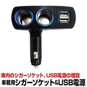 2連 カー用品 シガーソケット 増設の人気商品 通販 価格比較 価格 Com 2連 カー用品 シガーソケット 増設の人気商品 通販 価格比較 価格 Com