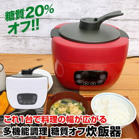 【20－24時ポイント5倍】【クリアランスSALE】糖質カット炊飯器 糖質オフ炊飯 電気調理鍋 多機能調理器 万能炊飯器 マイコン式 無水調理 煮込み調理 糖質オフ 低糖質 ご飯 ごはん DMH