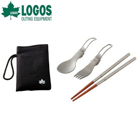 LOGOS ロゴス メタルカトラリー箸セット 81285039 食器 スプーン フォーク KNS