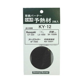 新富士バーナー 予熱材 KY-12 KNS