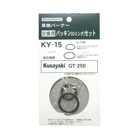 新富士バーナー 交換用パッキンセット KY-15 KNS