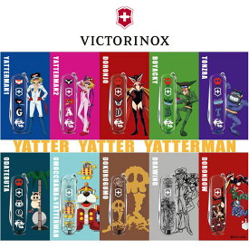 【国内正規品】 ビクトリノックス VICTORINOX 全10種 マルチツール アウトドア タイムボカン タツノコプロ