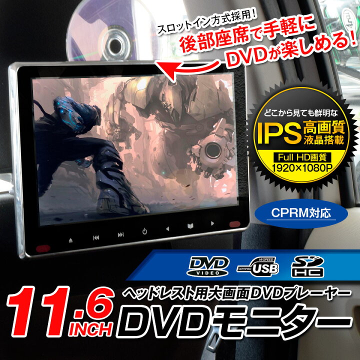 楽天市場】車載モニター ヘッドレストモニター 11.6インチ DVD内蔵 大 