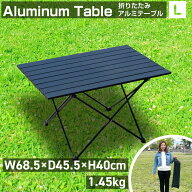 ロールテーブル 大 天板45×68 アルミテーブル アウトドアテーブル 折りたたみ フォールディングテーブル…