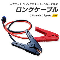 楽天市場】ロングブースターケーブルの通販
