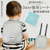 3WAY 保冷シート 保冷剤付 amorio アモリオ ひんやり 保冷パッド 保冷リュック 保冷剤カバー ひんやりシ…