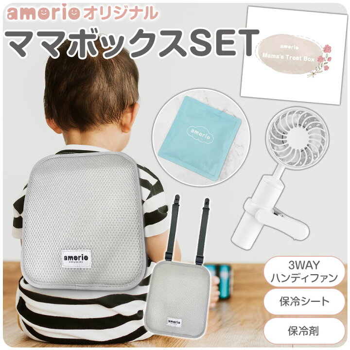 楽天市場】ママボックス 3点セット amorio アモリオ 3WAY ハンディ 