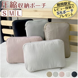 圧縮 収納ポーチ トラベルポーチ S M L 選べる3サイズ 旅行 アウトドア 衣類圧縮袋 圧縮バッグ キャリーケース収納 メンズ レディース おしゃれ かわいい 便利グッズ a.brillante アレグロ ブリランテ [M便 1/1]