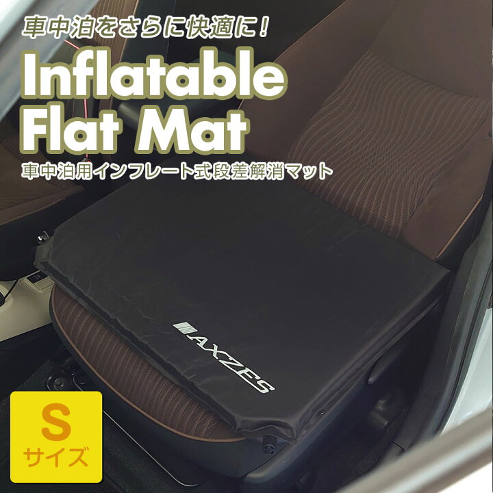 楽天市場 インフレータブルフラットマットs 車マット シートクッション フラットクッション 段差解消マット すきまクッション シートフラットマット 車 中泊用マット 車中泊 キャンプレジャー Campleasure