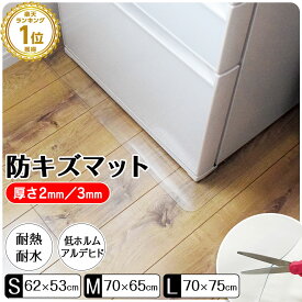 【期間限定★特価】冷蔵庫マット 厚み2mm 3mm S M L 3サイズより1枚 防キズマット 洗濯機マット カットできる キッチンマット フローリングマット 傷防止 凹防止 カビ防止 半透明 クリア PVC 下敷き 子供 キッズ プレイマット ペット
