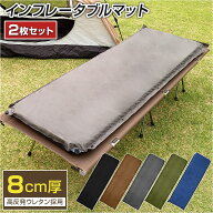 【同色2枚セット】キャンプ マット 8cm 収納袋 補修キット付 厚手 インフレーターマット 車中泊マット ト…