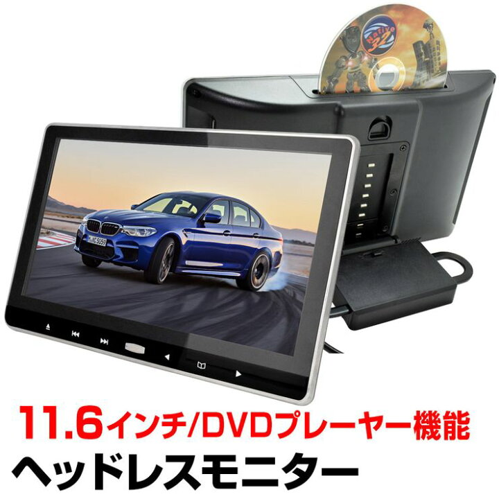 楽天市場】車載モニター ヘッドレストモニター 11.6インチ DVD内蔵 大 
