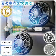 【700円OFFクーポン】車 扇風機 ヘッドレスト ダブルファン 車載 後部座席 360度マルチアングル角度調整 …