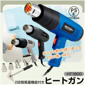 ヒートガン ホットガン 100V 4種類ノズルアタッチメント付 (HT1800) ハイパワー 2段階風量切替機能 DIY 修理 補修 日曜大工 乾燥 剥離 加工 工芸 工具【コンビニ受取対応商品】