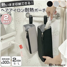 ヘアアイロンケース 耐熱ポーチ S L 2サイズ 吊り下げ コード収納ポケット ヘアアイロン用 ヘアアイロンブラシ コードレスヘアアイロン ミニ 収納ポーチ 旅行 トラベル 引っ掛け [M便 1/1]