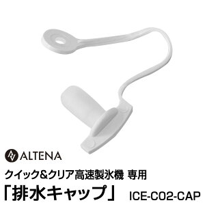 �y�ʔ��p�[�c�zALTENA �N�C�b�N&�N���A�������X�@��p �u�r���L���b�v�v ICE-C02-CAP�Ή����i�FICE-C02�yICE-C02-OP�z