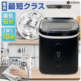 【予約販売 8月下旬入荷】新モデル発売★ 業界最短クラス 四角い透明氷 製氷機 ALTENA クリア氷 キューブアイス 四角い氷 溶けにくい 最短6分 高速製氷機 家庭用 コンパクト 小型 氷サイズ13種類 自動製氷機 製氷器 タイマー機能 簡単操作 大人数