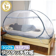 蚊帳 ベッド用 シングル セミダブル S 約195×105cm SD 約195×120cm ワンタッチ 1人用 蚊帳んぽ 蚊帳テ…