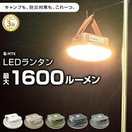 【期間限定★特価】【一部予約販売 7月上旬】高評価★4.57★ ランタン LEDランタン 充電式 1600ルーメン …