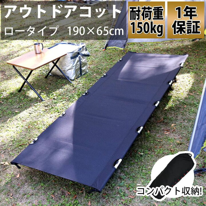 楽天市場 アウトドアコット ロータイプ 軽量 収納コンパクト 耐荷重150kg アウトドアベッド キャンプベッド アルミ 超々ジェラルミン 075 ベンチスツール 椅子 q ソロキャンプ 防災グッズ キャンプレジャー Campleasure