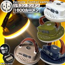 【期間限定★特価】【一部カラー予約販売 7月下旬】高評価★4.57★ ランタン LEDランタン 充電式 1600ルーメン リモコ…