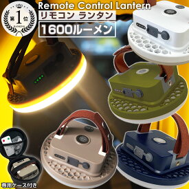 高評価★4.57★ ランタン LEDランタン 充電式 1600ルーメン リモコン付き マグネット 吊るし 防水 明るい 暖色 最強 1000ルーメン以上 長時間 LEDランプ LEDライト アウトドア キャンプ 車中泊 夜釣り 防災グッズ
