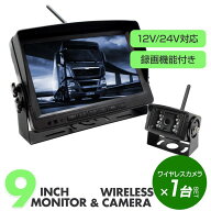 トラック用 バックカメラ モニター ドライブレコーダー WIFI 無線 12V/24V 9インチ オンダッシュモニター…