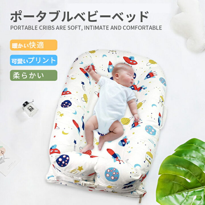楽天市場 赤ちゃん 添い寝 ガード ドッカトット ベッドインベッド ベビーベッド 新生児ベッド 添い寝ベッド 枕付き ベビークッション 双子ベッド インベッド ベビーガード 寝返り防止 オムツ換え 転落防止 持ち運び 防寒 通気 出産祝い プレゼント洗濯可能 新生児用寝具