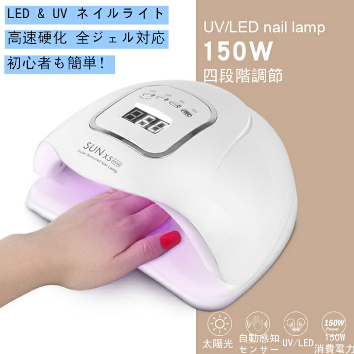 楽天市場 ネイルライト 150w 高速硬化 自動感知センサー 硬化用ライト 硬化用uv Ledライト ネイルドライヤー ジェルネイル レジンクラフト 初心者も簡単 Selling Town