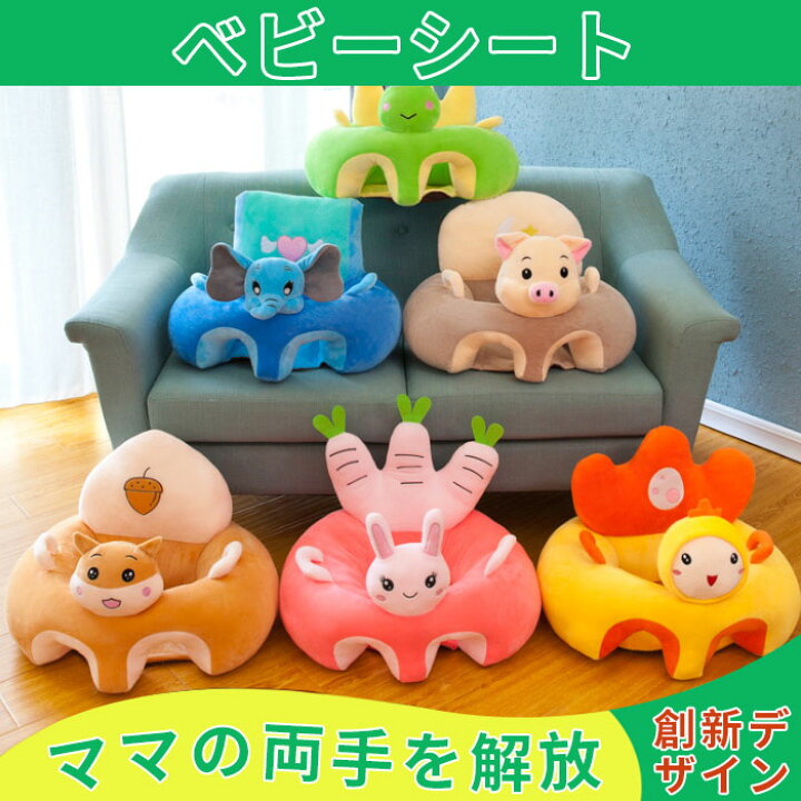 楽天市場 お座り練習 ベビーチェア ベビーソファー 赤ちゃん ソファ ベビー椅子 幼児用 子供用 ソファチェア 安全クッション ぬいぐるみ ソファ ふわふわ コットン 枕 首座り 安定感 可愛い ソフトチェア ４ヶ月 １２ヶ月 10タイプ 滑り止め 可愛いアニマルデザイン