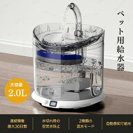 猫自動給水器 ペット自動給水器 犬 猫水飲み器 大容量2L 自動水やり器 ワイヤレスポンプ みずのみ器自動 …