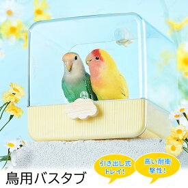 バードバス インコ 水浴び 鳥 水浴び 大きいサイズ 鳥かごアクセサリ 外掛式バードバス ケージ 固定 引き出し 多機能 水浴び 砂浴び 巣箱 簡単な取り付け お風呂 浴槽 プール インコ 文鳥 オウム 鳥かご ゲージ用 外付け 簡易式 簡単取付 丈夫 厚い シャワーボックス