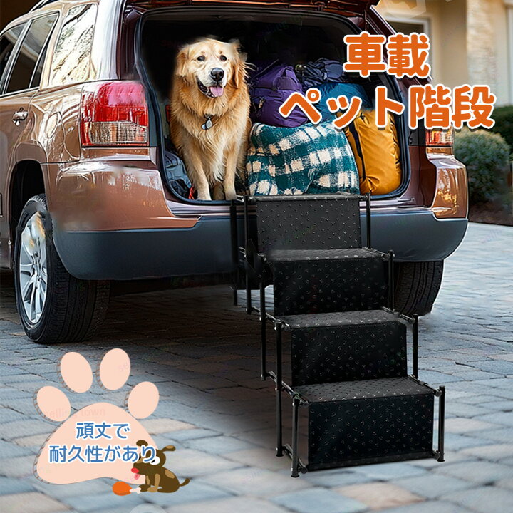 楽天市場】ペット用 ステップ 折りたたみ式 車載用 犬 ステップ 段差 