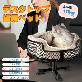 猫用 ペットベッド ペットマット付 猫デスクベッド 机の上専用 デスク用 浮遊型猫ベッド 在宅勤務 10kg対応 直径40cm 安定性抜群 省スペース 室内用 快適寝床 サイドテーブル テーブル用 設置簡単 自宅 頑丈なフレーム