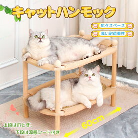 【10％OFFクーポン！8月4日～11日迄】猫 ベッド ペットベッド 2段 木製 2段ベッド 涼しい 夏対策 冷房対策 室内用 ペットソファー 犬 猫用 夏 冬 四季適応 ハンモック 通気性 猫用 ペット用品 リネン 爪とぎ 頑丈 丈夫 ストレス解消 家具破壊防止 多頭飼い