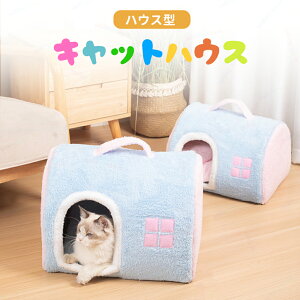 猫 ハウス 冬 可愛い ペット ベット 寒さ対策 ベッド ペット ハウス ふわふわ 猫用ハウス ベッド ペットベッド 犬用ベッド 保温防寒 暖かい ネコベッド 猫用ベッド 猫 ペットハウス 室内 小型