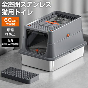 猫 トイレ 自動脱臭 大型 深型 猫砂盆 本体 ステンレス 自動空気清浄機能付き 高効率除臭 洗える 静音設計 半密閉 密閉2WAY対応 飛び散らない 取り外し可能 多頭飼い対応 砂の飛び散ら防止 掃