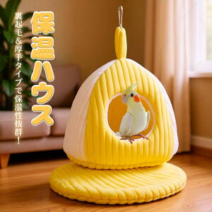 鳥の巣 冬 暖かい 鳥の巣 ハウス 巣箱 吊り下げ 冬のインコヒーターパッド セキセイインコ ハンモック ハウス 冬 セキセイインコ 隠れ家 寒さ対策 遊び場 保温 寒さ対策 小動物 ハウス 鳥用