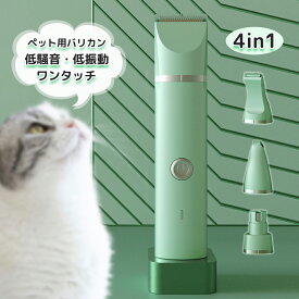 バリカン 犬用 ペット 犬 猫 電動爪切り ペット用 バリカン 4in1 コードレス 水洗い可 犬用バリカン 肉球 足裏 ペットバリカン 静音 軽量 部分カット ペット用 耳裏 臀部 顔周り お尻 プロ 低騒音 コードレス 初心者 プロ用