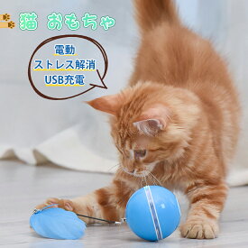猫おもちゃ 電動 光るボール 電動ボール ペットおもちゃ 360度自動回転 自動ボール LEDライト付き 猫じゃらし 発光回転ボール USB充電式 お留守番 ストレス解消 運動不足解消 知育玩具 猫 ペット おもちゃ ボール USB充電