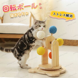 猫 おもちゃ 爪研ぎ 爪とぎ防止 麻縄 ネコ おもちゃ つめとぎ ねこ 3way 回転ボール ペット用品 遊ぶ盤 ボール ねこ じゃらし玉遊び 肥満対策 知育玩具 運動不足 ストレス解消 猫ちゃん大興奮 留守番対応 耐磨耗 耐久性 遊びおもちゃ