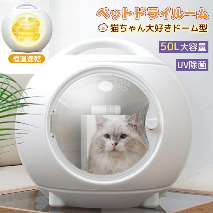 楽天市場】ペットドライヤー ドライヤーハウス UV除菌 自動 ペット乾燥  