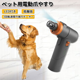 犬用爪切り ペット用 LEDライト付き 電動爪やすり 犬 猫用 爪切り 爪削り 電動爪トリマー ネイルケア ネイルグラインダー 小型犬 中型犬 大型犬 爪研ぎ器 スピード三段階調整 高速回転 静音 コードレス